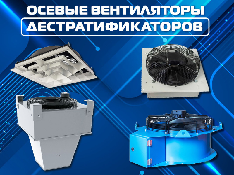 Вентиляторы промышленных дестратификаторов для торговых центров, спортивных комплексов, вокзалов