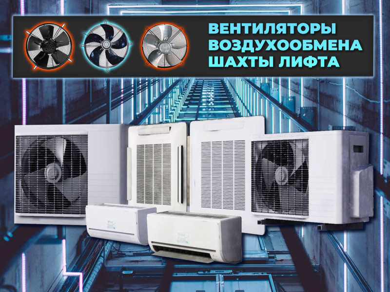 Осевые вентиляторы системы воздухообмена шахты лифта: обзор оборудования и комплектующих, доступных к отгрузке