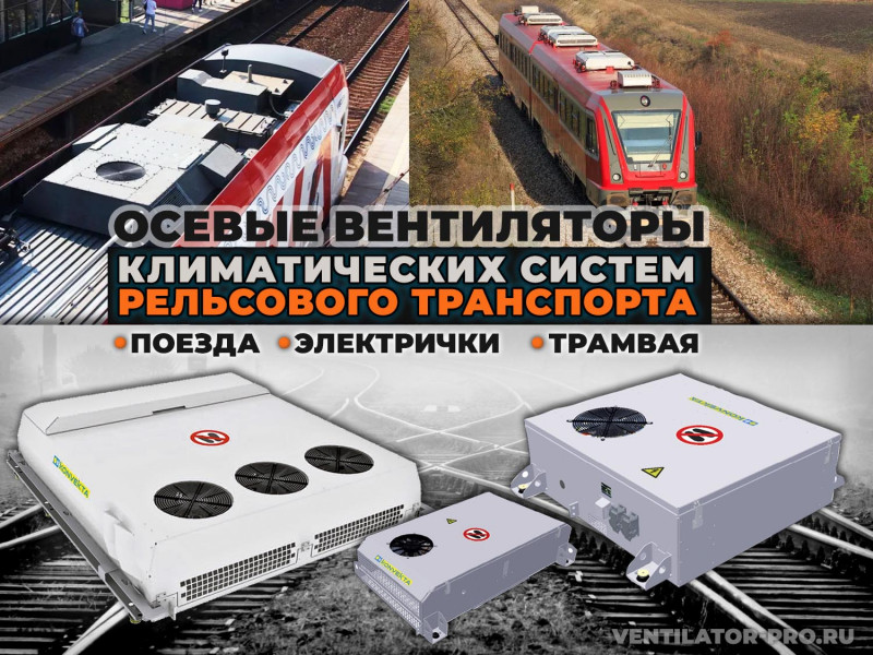 Надежные осевые вентиляторы климатических систем рельсового транспорта: электропоездах, дизельных поездах, трамваях.