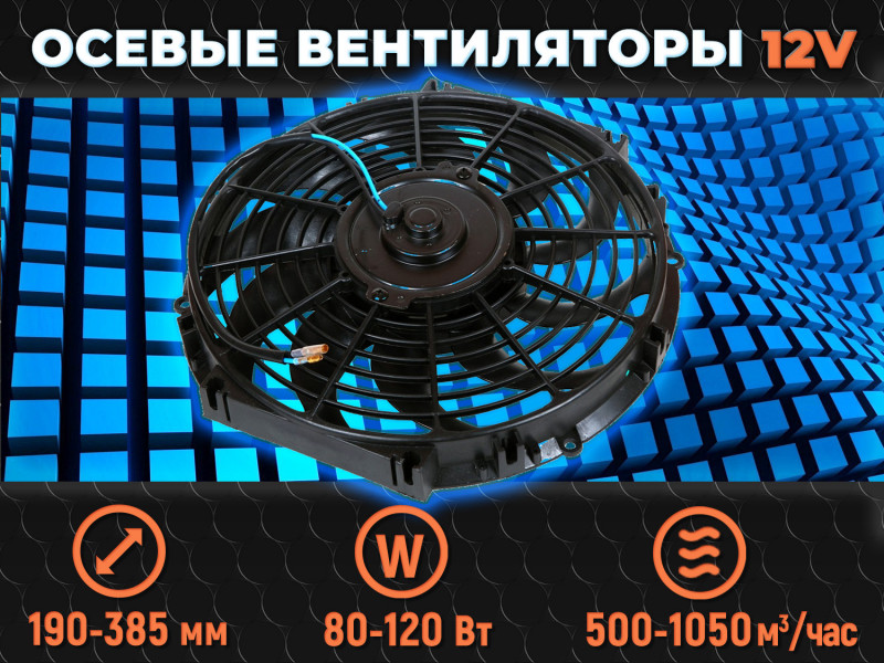 Осевые вентиляторы на 12 В для автомобильной техники со склада. Поставка вентиляторов до 120 Ватт по доступным закупочным ценам.