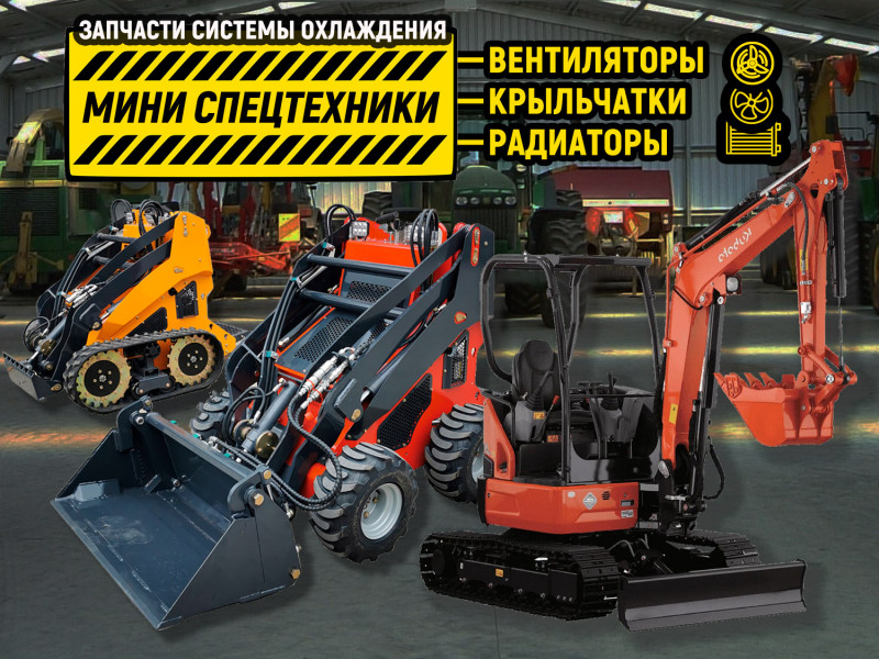 Запчасти для системы охлаждения мини спецтехники: вентиляторы, крыльчатки, радиаторы из нашего ассортимента