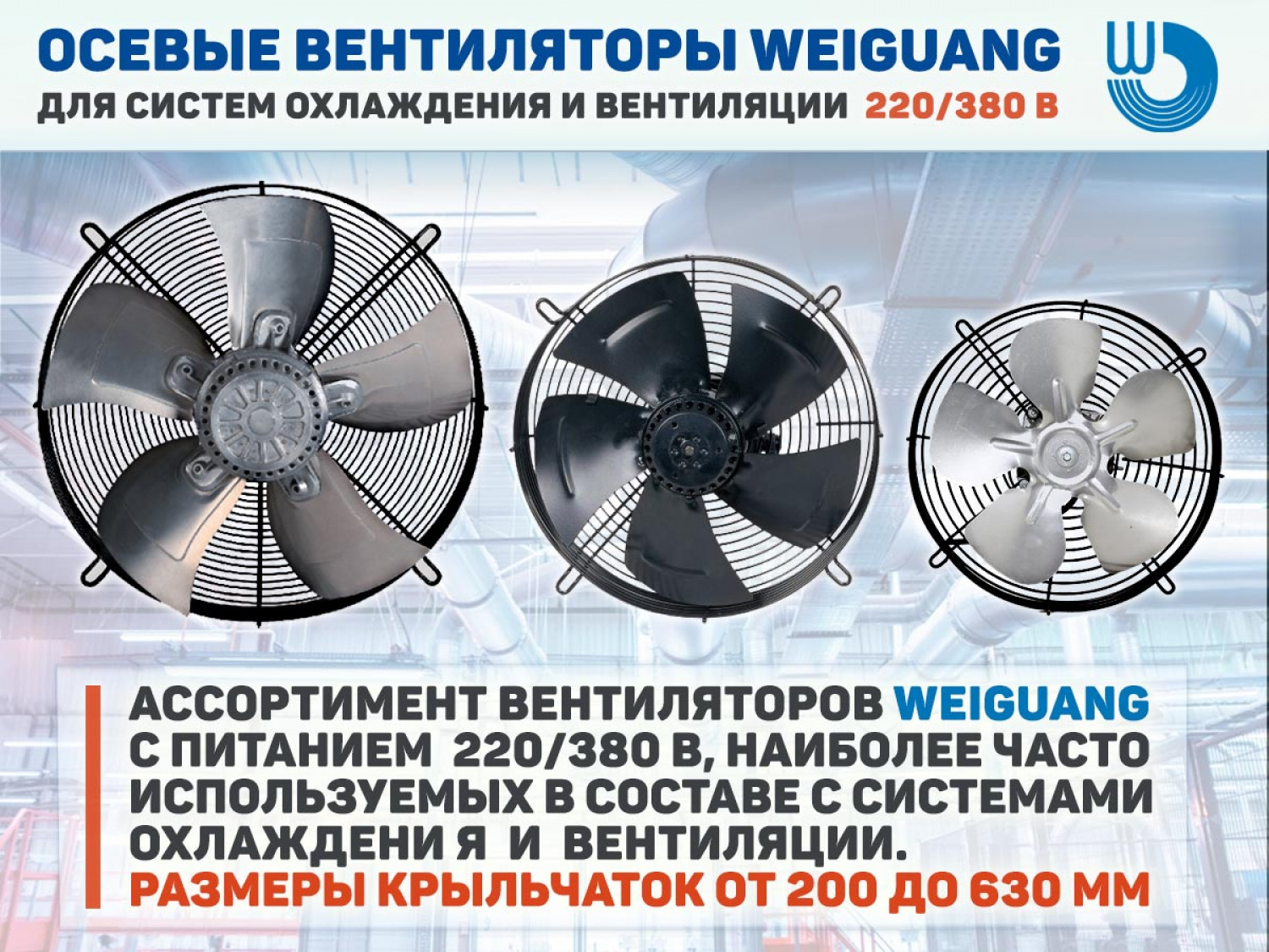  Осевые вентиляторы Weiguang для систем охлаждения и вентиляции