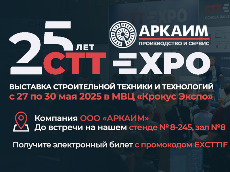 Мы участвуем в выставке CTT Expo 2025 и будем рады видеть вас среди гостей нашего стенда № 8-245 в зале №8. До встречи!