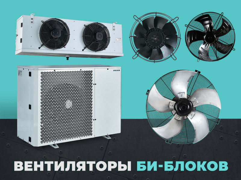 Комплектация Би блоков надежными осевыми вентиляторами из наличия. Пример подбора аналогичного вентилятора для восстановления работы холодильной камеры
