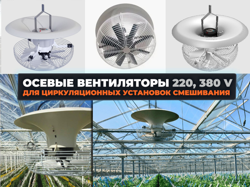 Организация циркуляции воздуха в помещениях сельскохозяйственного назначения. Запасные осевые вентиляторы для вертикальных установок смешивания воздуха на фермах, в теплицах, парниках.