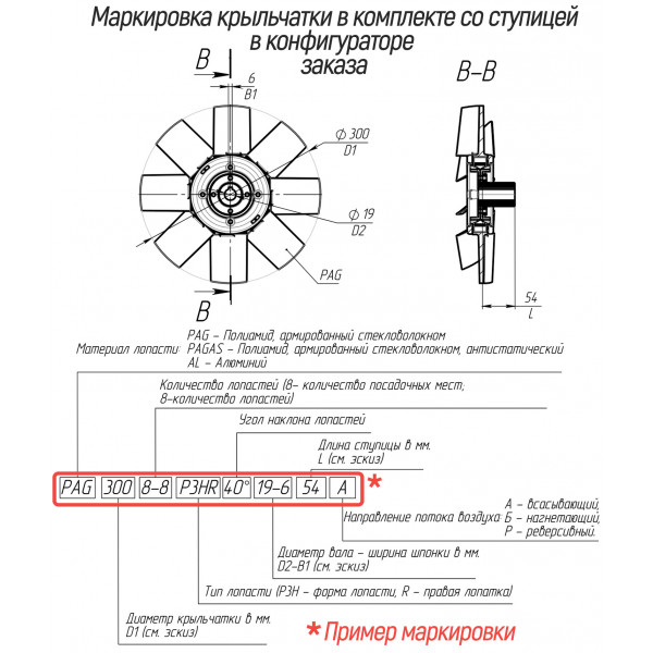 Крыльчатка антистатическая PAGAS.300.6-3.P3HR.40°.30.41-3, 3 лопасти, до 3940 м3/час, до 7000 об/мин