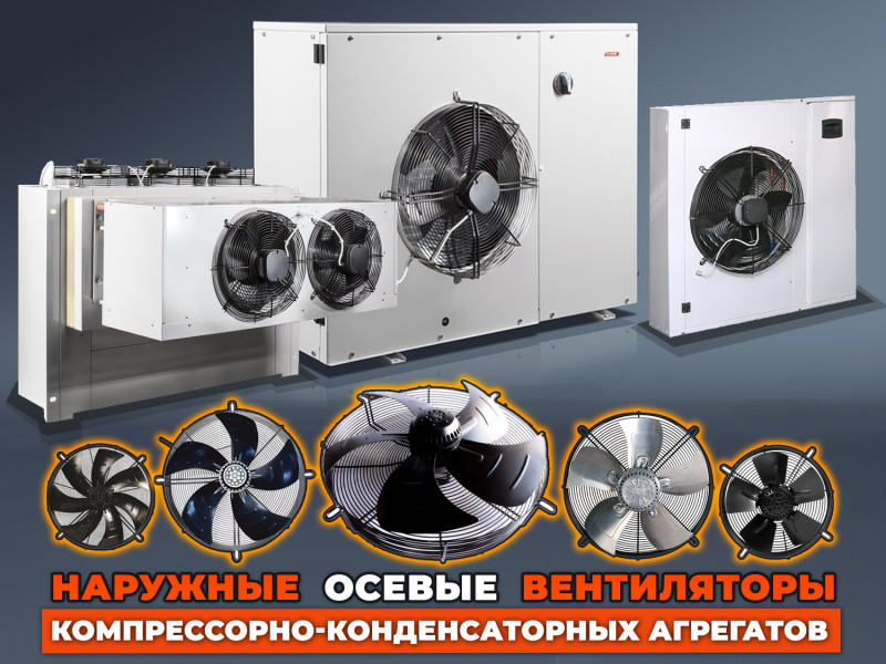 Наружные вентиляторы компрессорно-конденсаторных агрегатов: подбор осевых моделей на 380 В из нашего каталога
