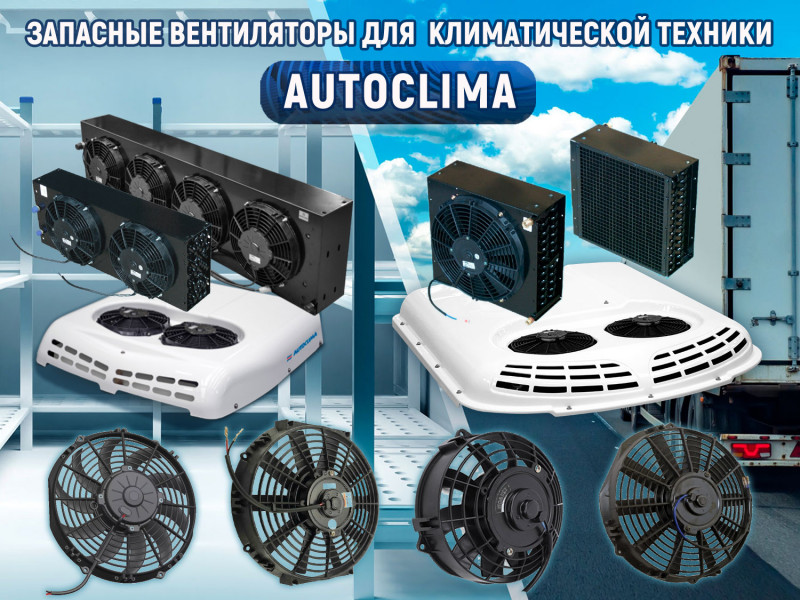 Аналоги запчастей для оборудования Autoclima: надежная замена оригинальных вентиляторов в климатической технике 