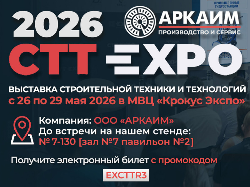 Наша компания принимает участие в Выставке "Строительной техники и Технологий CTT Expo 2026". Будем рады наладить прямой контакт - наш стенд 7-130