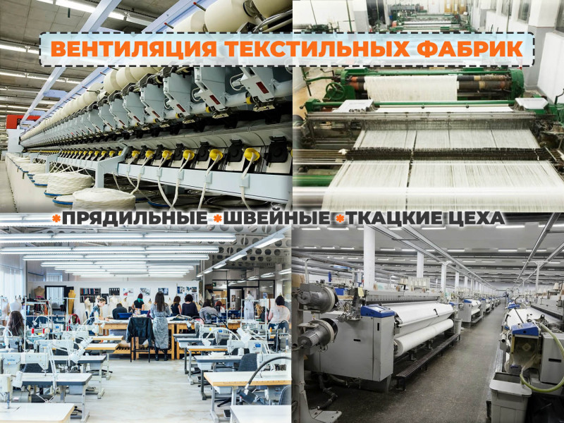 Осевые вентиляторы для текстильного производства: решение для ткацких, прядильных фабрик и швейных цехов из нашего ассортимента
