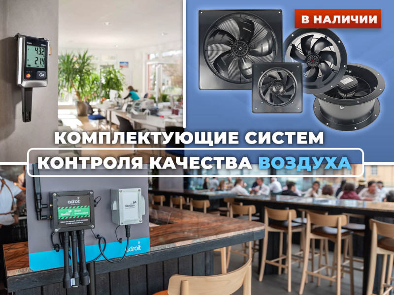 Организация контроля чистоты воздуха в помещении и наши предложения по комплектующим подобных систем