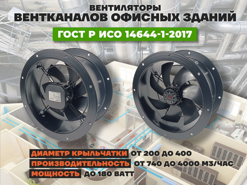 Надежные вентиляторы для вентиляционных каналов в офисных и административных зданиях для поддержания стандартов по ГОСТ Р ИСО 14644-1-2017