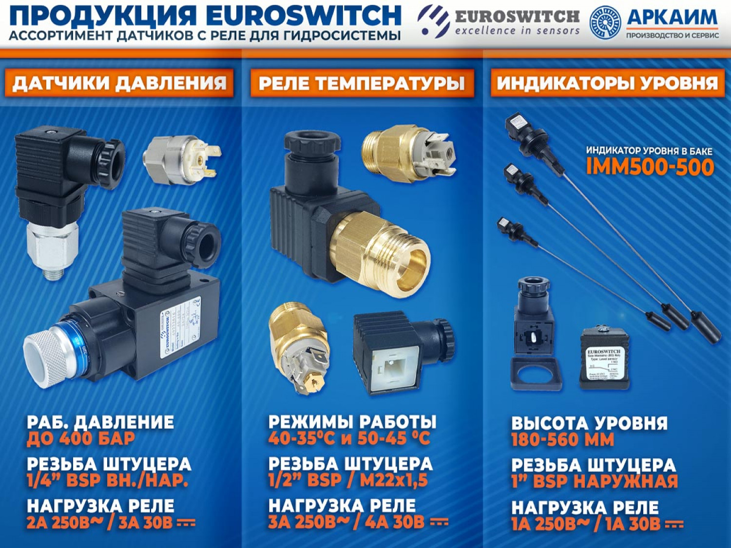 Поступление ассортимента датчиков с реле от компании Euroswitch (Италия): температура, давление, уровень!