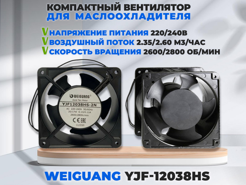 Компактный и мощный осевой вентилятор Weiguang YJF-12038HS-220/240 для промышленных систем охлаждения
