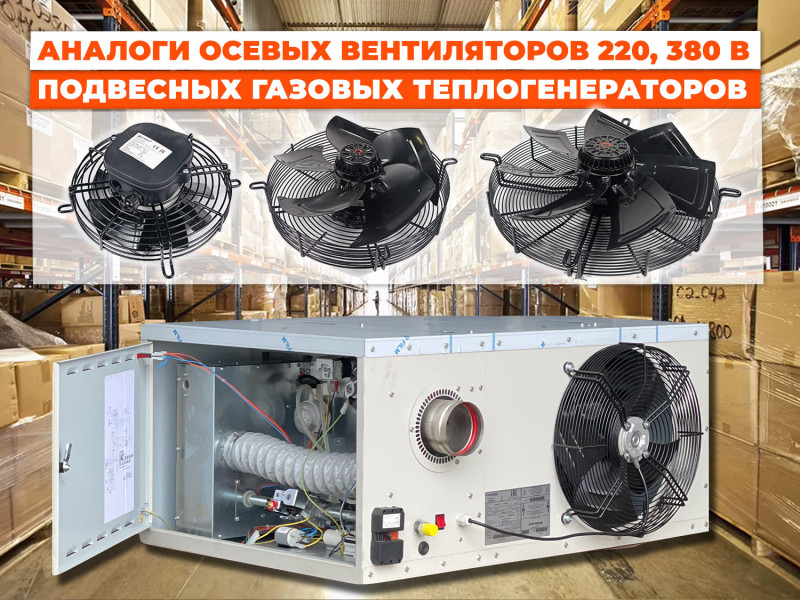 Аналоги для замены основного вентилятора в Подвесном газовом теплогенераторе CARLIEUKLIMA EUGEN S - эффективные и экономичные