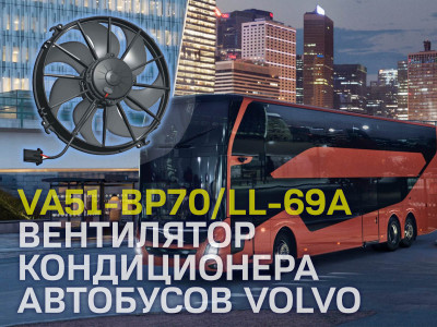 Штатный вентилятор кондиционера пассажирских автобусов VOLVO B6 / B7 / B9 / B10 / B12 / 8500 / 8700 / 9700 / 9900 BUS - это он, Spal VA51-BP70/LL-69A!
