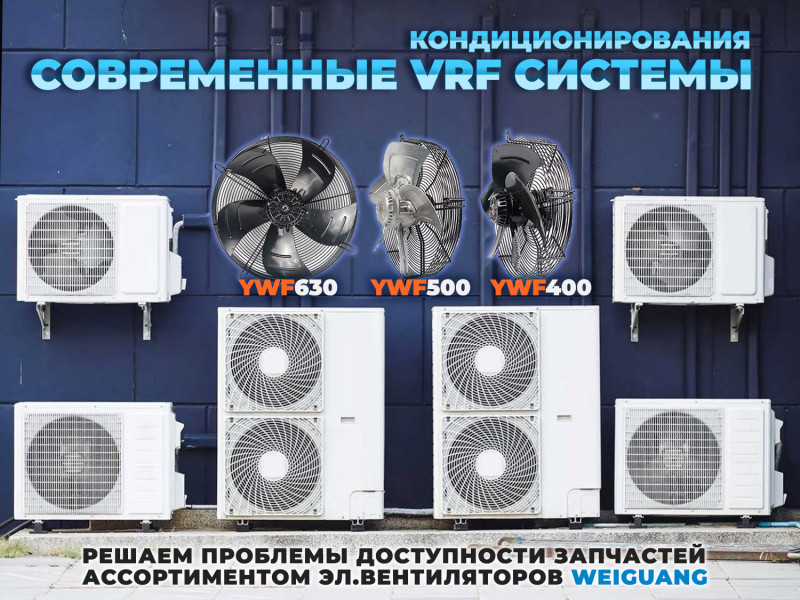 Современные VRF-системы кондиционирования и доступность их запчастей: предложение на осевые вентиляторы для внешних vrf блоков из наличия!