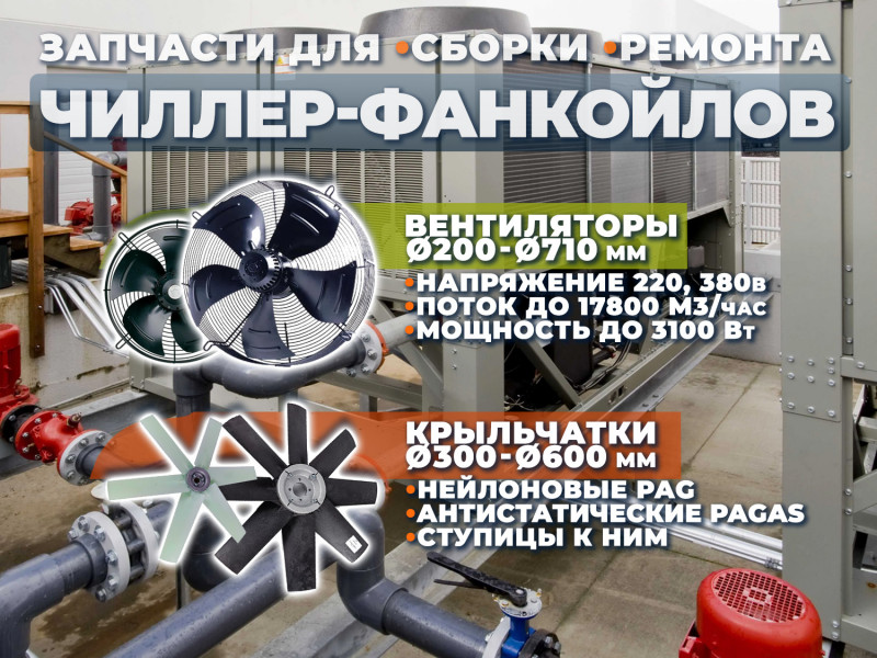 Компоненты для сборки и ремонта систем чиллер-фанкойл: промышленные осевые вентиляторы, крыльчатки PAG, PAGAS.