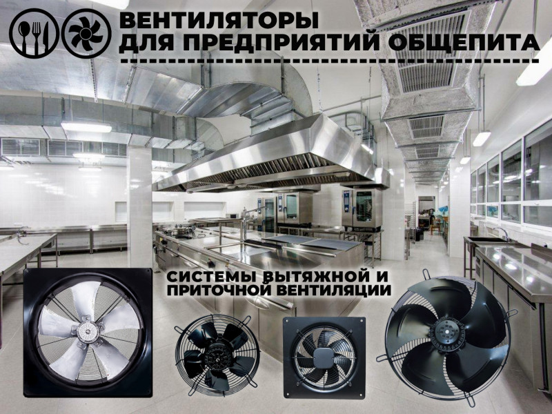 Вентиляторы для систем приточной и вытяжной вентиляции на объектах общественного питания: ресторанах, баров, кафе, столовых. 