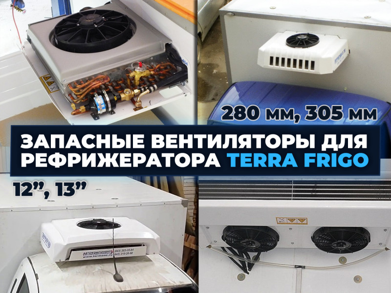 Запасные вентиляторы рефрижераторов Terra Frigo: обзор оригинальных деталей и взаимозаменяемых аналогов из наличия