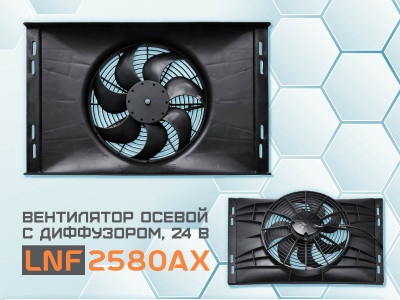 Осевой вентилятор с диффузором: универсальное изделие LNF2580AX в технических подробностях.