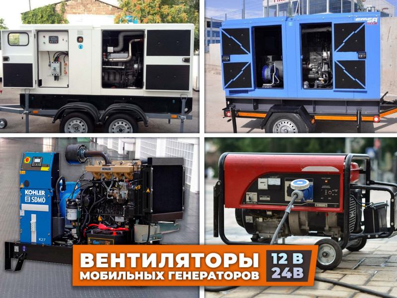 Осевые вентиляторы на 12 и 24 В, используемые в мобильных генераторах: наши аналоги для замены изделий Spal и других производителей