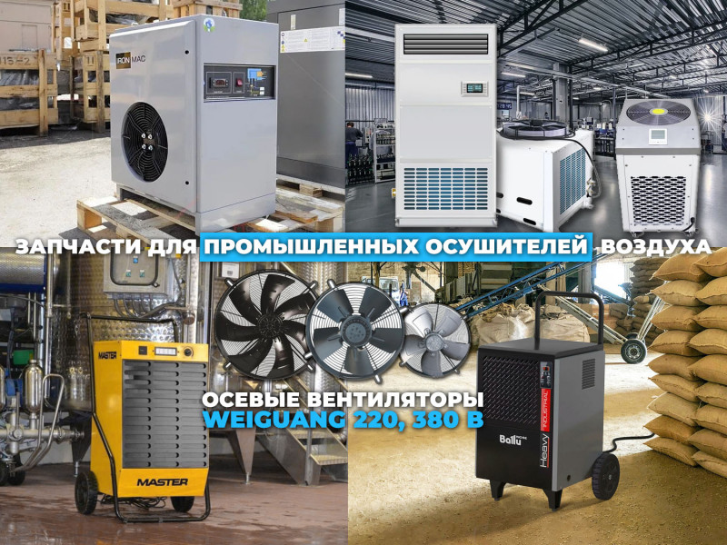Вентиляторы промышленных осушителей воздуха: оригинальные запчасти или доступные аналоги европейских производителей ?