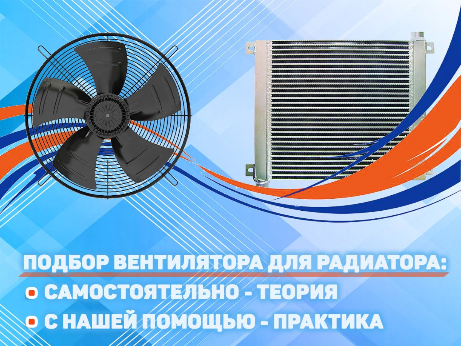 Как подбирается вентилятор для радиатора? Основы правильного выбора охлаждения