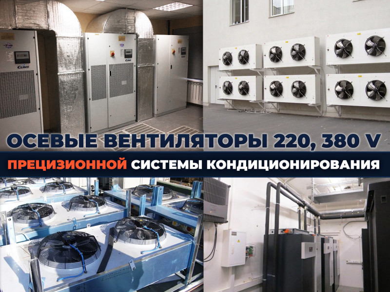 Выбор осевых вентиляторов для комплектации прецизионных систем кондиционирования: ремонт или сборка нового блока кондиционера