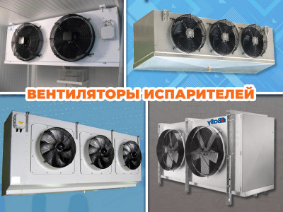 Надежные вентиляторы для комплектации испарителей (воздухоохладителей) и другого холодильного оборудования с двух и трех фазными электродвигателями.