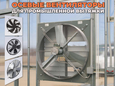 Вентиляторы для промышленной вытяжки на примере производительной линейки YWF на 220 и 380 В