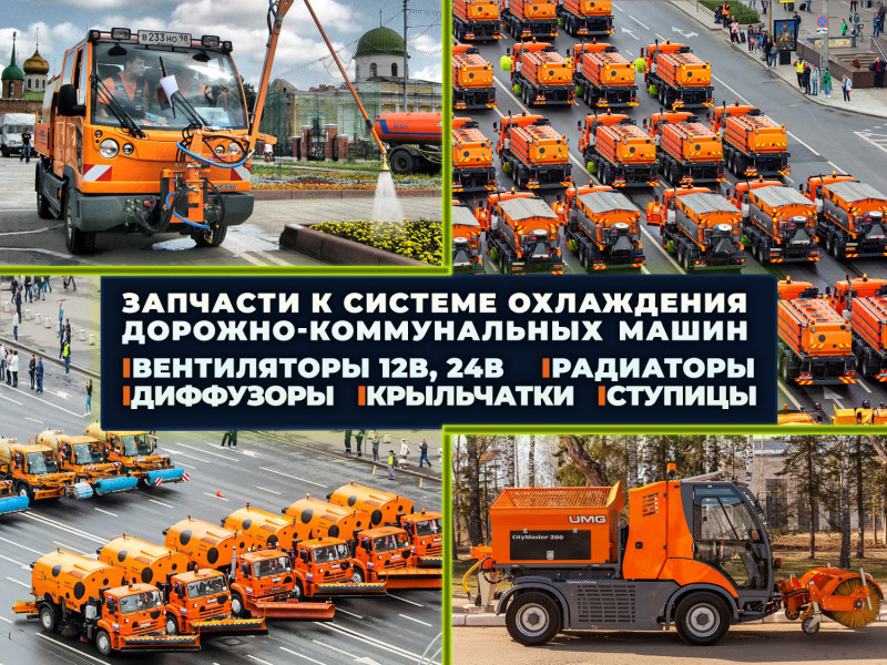 Запасные части к системе охлаждения дорожно-коммунальных машин: вентиляторы, радиаторы, диффузоры, крыльчатки со ступицами