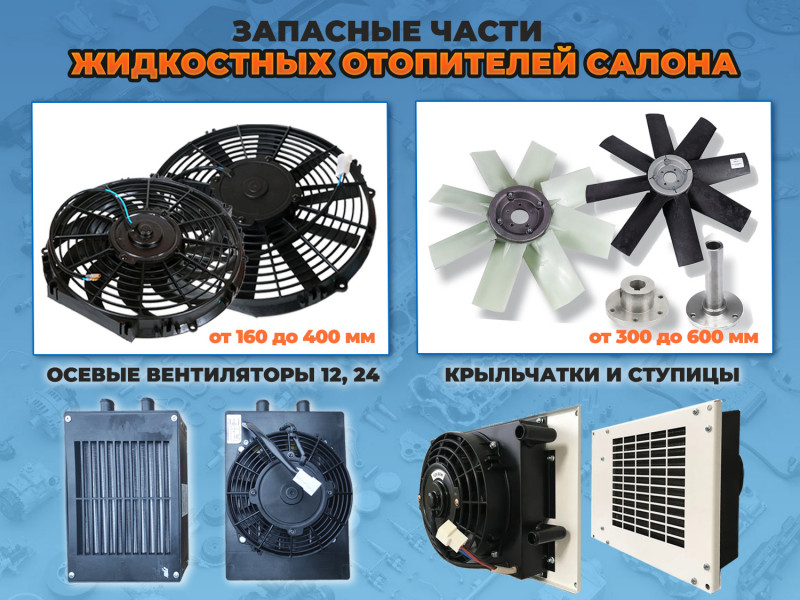 Надежные компоненты для эффективного обогрева: осевые вентиляторы и крыльчатки для жидкостных отопителей (дополнительных и встраиваемых печек салона)
